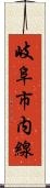 岐阜市内線 Scroll