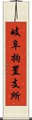 岐阜拘置支所 Scroll