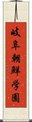 岐阜朝鮮学園 Scroll