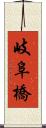 岐阜橋 Scroll