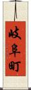岐阜町 Scroll
