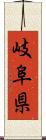岐阜県 Scroll