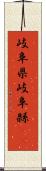 岐阜県 Scroll