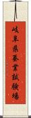 岐阜県蚕業試験場 Scroll