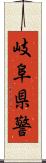 岐阜県警 Scroll