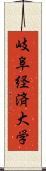 岐阜経済大学 Scroll