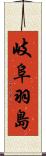 岐阜羽島 Scroll