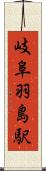 岐阜羽島駅 Scroll