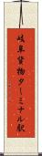 岐阜貨物ターミナル駅 Scroll