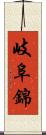 岐阜錦 Scroll
