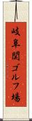 岐阜関ゴルフ場 Scroll