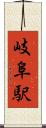 岐阜駅 Scroll