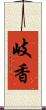 岐香 Scroll
