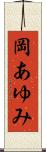 岡あゆみ Scroll