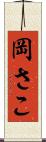 岡さこ Scroll