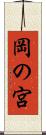 岡の宮 Scroll