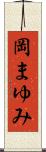 岡まゆみ Scroll