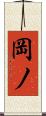 岡ノ Scroll