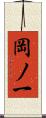 岡ノ一 Scroll