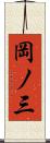 岡ノ三 Scroll