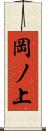 岡ノ上 Scroll