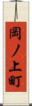 岡ノ上町 Scroll