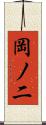 岡ノ二 Scroll