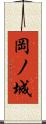 岡ノ城 Scroll