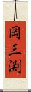 岡三渕 Scroll