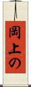 岡上の Scroll