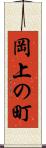 岡上の町 Scroll