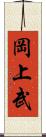 岡上武 Scroll