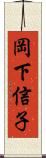 岡下信子 Scroll