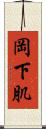 岡下肌 Scroll