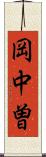 岡中曽 Scroll