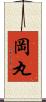 岡丸 Scroll