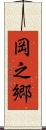 岡之郷 Scroll