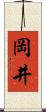 岡井 Scroll