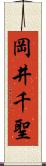 岡井千聖 Scroll