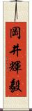 岡井輝毅 Scroll