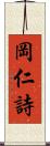 岡仁詩 Scroll