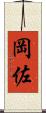岡佐 Scroll