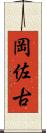 岡佐古 Scroll
