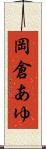 岡倉あゆ Scroll