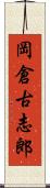岡倉古志郎 Scroll