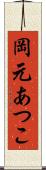 岡元あつこ Scroll