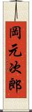 岡元次郎 Scroll