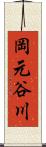 岡元谷川 Scroll