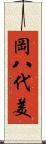 岡八代美 Scroll