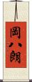 岡八朗 Scroll